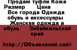 Продам туфли.Кожа.Размер 39 › Цена ­ 2 500 - Все города Одежда, обувь и аксессуары » Женская одежда и обувь   . Забайкальский край